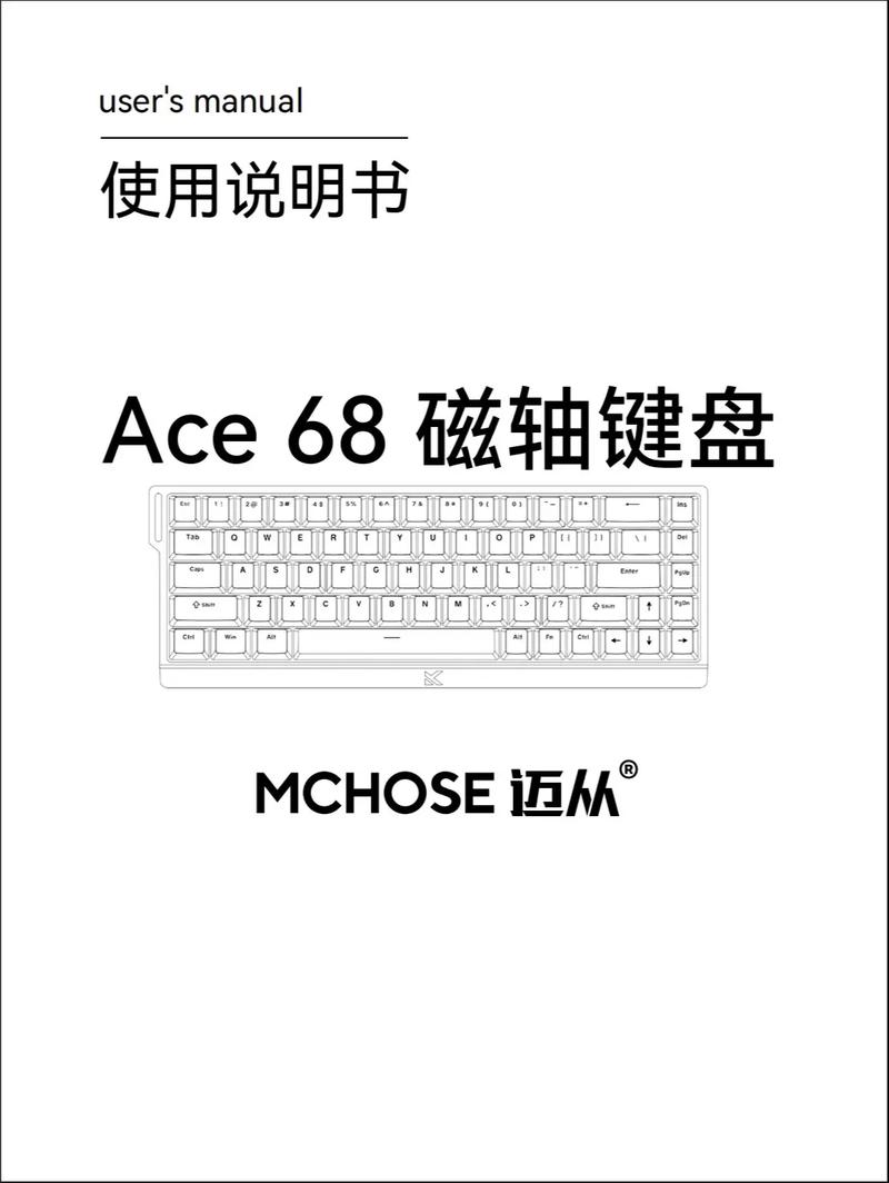 迈从ace68 磁轴键盘电子说明书.#产品说明书 #云臻科技